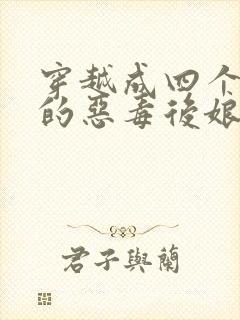 穿越成四个崽崽的恶毒后娘