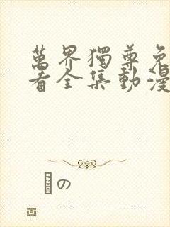 万界独尊免费观看全集动漫