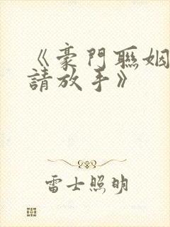 《豪门联姻总裁请放手》