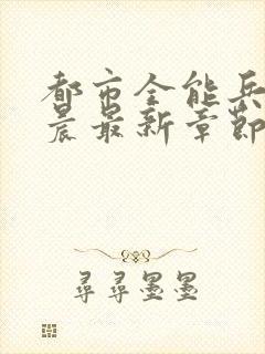 都市全能兵王萧晨最新章节