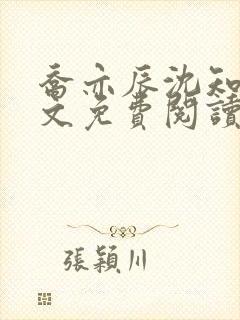 乔亦辰沈知意全文免费阅读