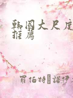 韩国大尺度影片推荐