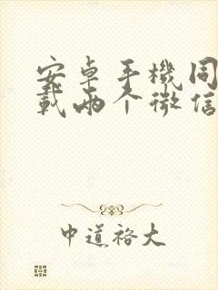 安卓手机同时下载两个微信