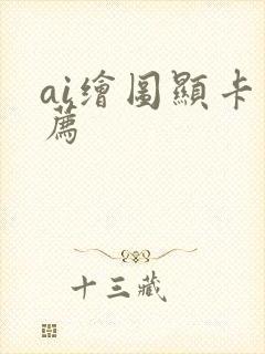 ai绘图显卡推荐