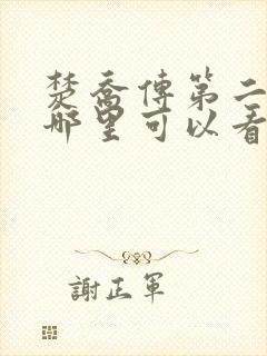 楚乔传第二部在哪里可以看