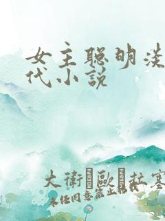 女主聪明淡然现代小说
