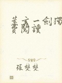 叶玄一剑独尊免费阅读