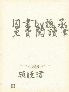 囚隶by魏承泽免费阅读笔趣阁