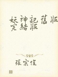 妖神记旧版小说完结版