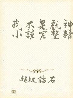 我不是戏神陈伶小说完整精校版