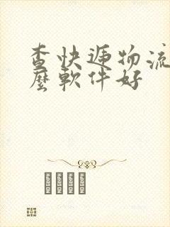 查快递物流用什么软件好