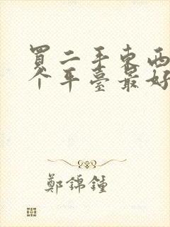 买二手东西去哪个平台最好