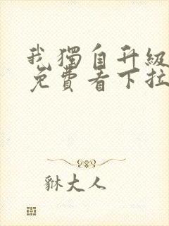 我独自升级漫画免费看下拉式