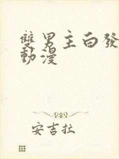 双男主白发男主动漫