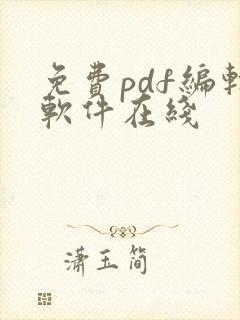 免费pdf编辑软件在线