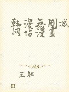 韩漫无删减免费网站漫画