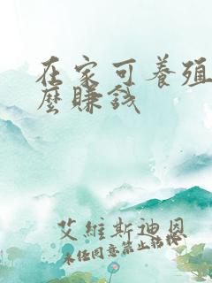 在家可养殖点什么赚钱