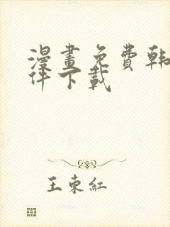 漫画免费韩漫软件下载