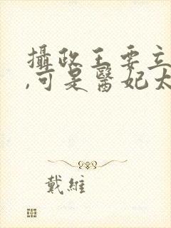 摄政王要立夫纲,可是医妃太猖狂