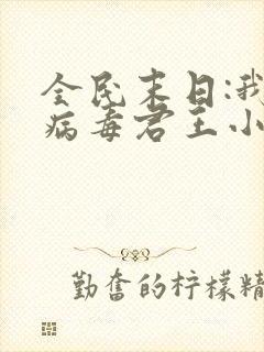 全民末日:我,病毒君王小说完本免费阅读