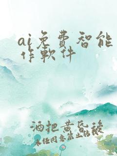 ai免费智能写作软件