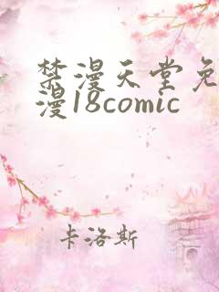 禁漫天堂免费a漫18comic