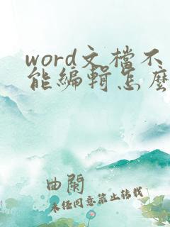 word文档不能编辑怎么办
