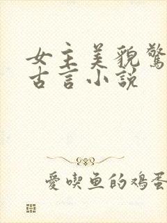 女主美貌惊人的古言小说