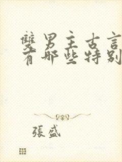 双男主古言小说有哪些特别好看的