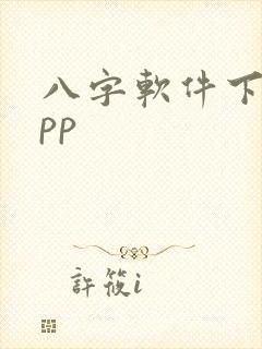 八字软件下载app