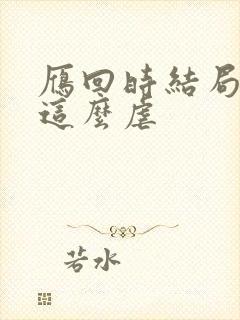 雁回时结局为啥这么虐