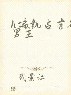 h偏执占有欲强男主