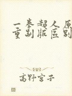 一拳超人原作和重制版区别