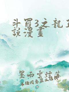 斗罗3之龙王传说漫画