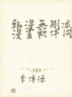 韩漫无删减免费漫画软件网站