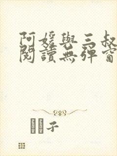 阿媛与三叔免费阅读无弹窗笔趣阁