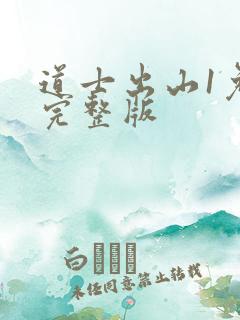 道士出山1免费完整版