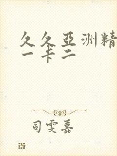 久久亚洲精品卡一卡二