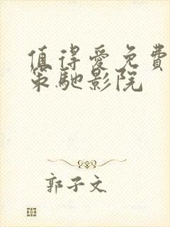 值得爱免费观看策驰影院