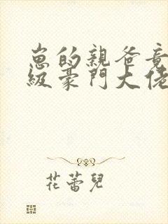 崽的亲爸竟是顶级豪门大佬免费阅读