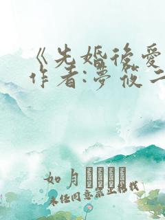 《先婚后爱》 作者:梦筱二