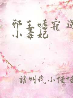 邪王嗜宠 逆天小毒妃