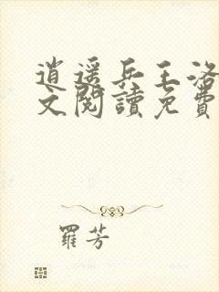 逍遥兵王洛天全文阅读免费阅读278章