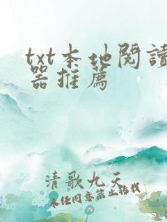 txt本地阅读器推荐