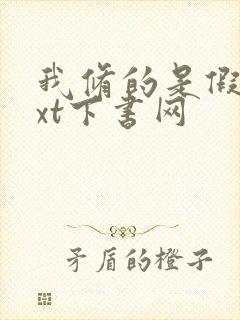 我修的是假仙txt下书网