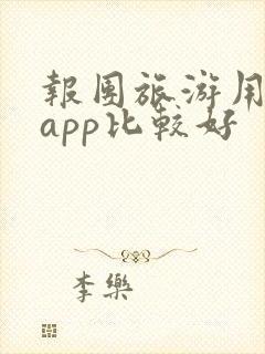 报团旅游用哪个app比较好