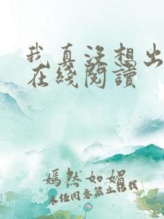 我真没想出名啊在线阅读