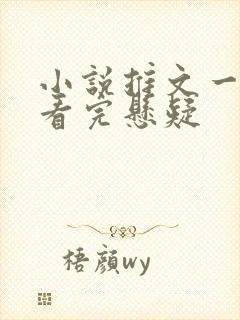 小说推文一口气看完悬疑