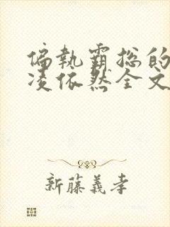 偏执霸总的罪妻凌依然全文免费阅读