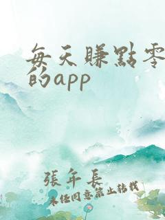 每天赚点零花钱的app